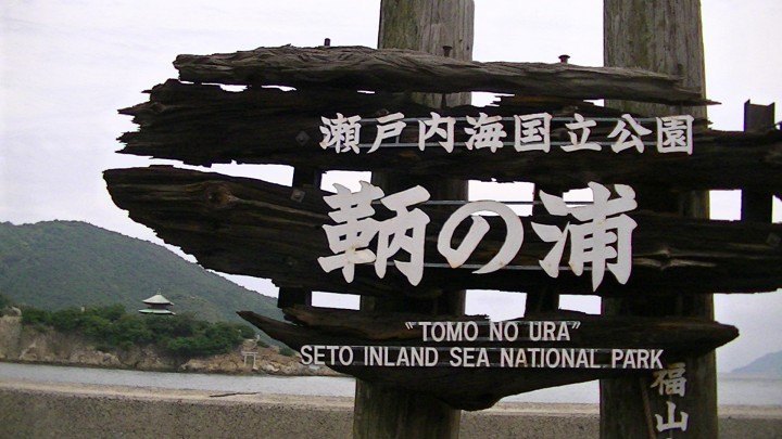 Tomonoura Sign